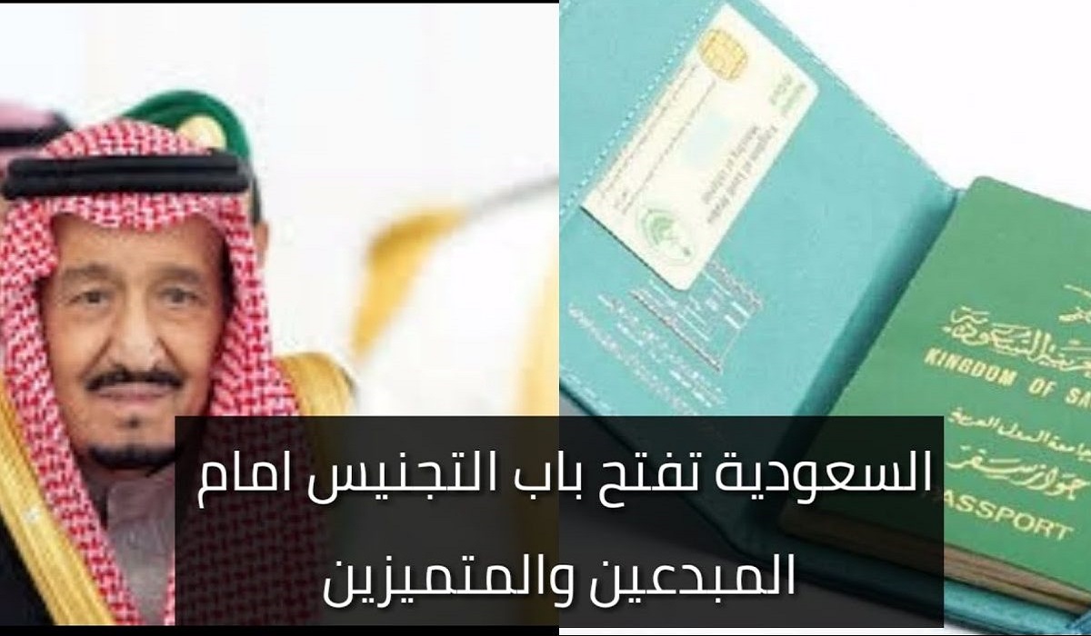 شروط تجنيس المبدعين في السعودية 1443