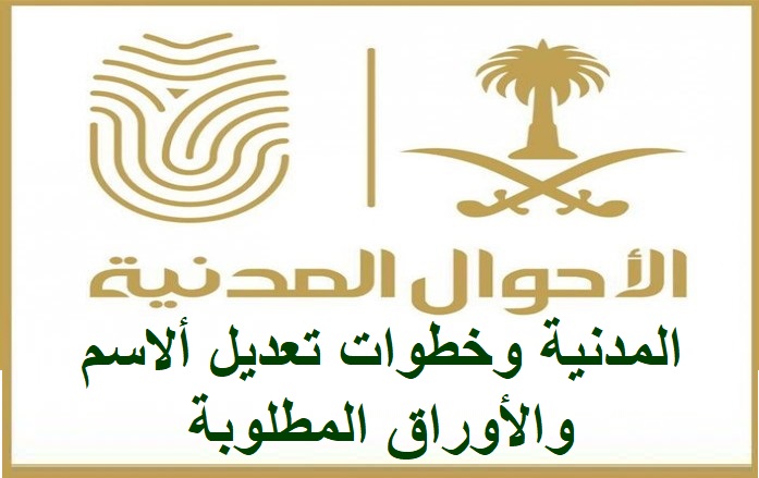 شروط تغير الاسم في الأحوال المدنية وخطوات تعديل ألاسم والأوراق المطلوبة