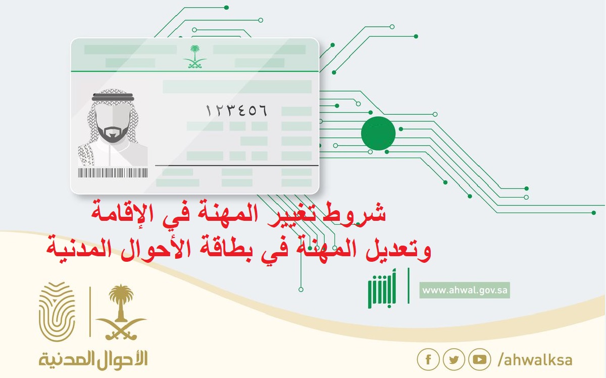 شروط تغيير المهنة في الإقامة وتعديل المهنة في بطاقة الأحوال المدنية