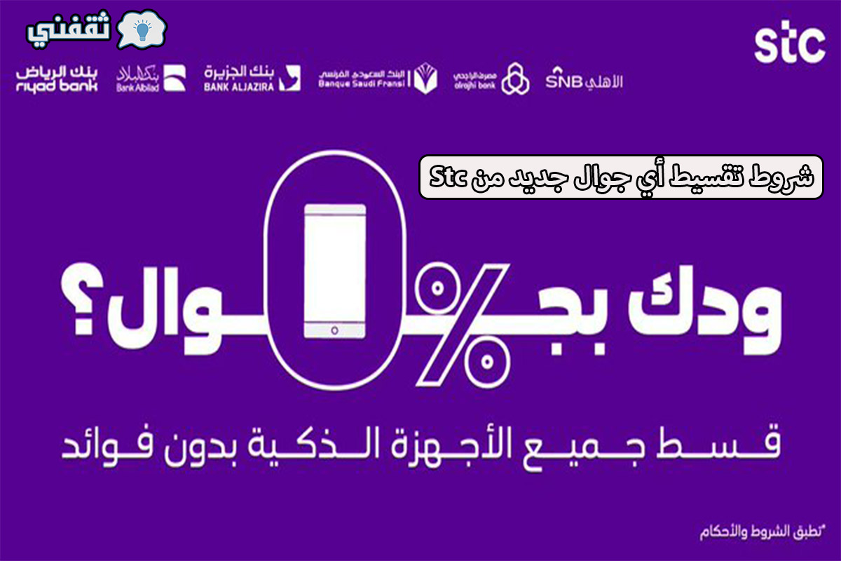 تقسيط جوال من stc