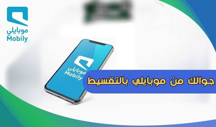 شروط تقسيط جوال من موبايلي