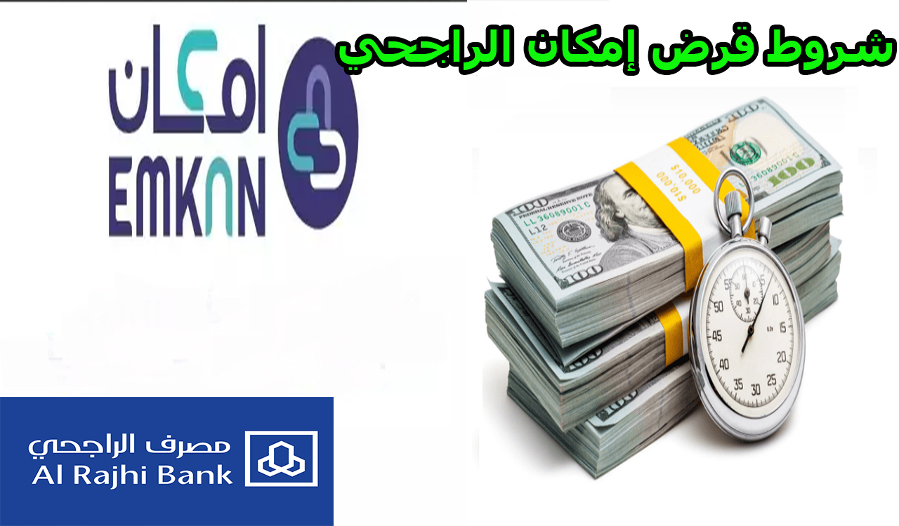 شروط قرض إمكان الراجحي وكيفية الحصول على 2 مليون ريال