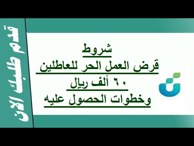 شروط قرض العمل الحر للعاطلين 60ألف ريال وخطوات الحصول عليه