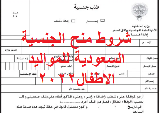 شروط منح الجنسية السعودية للمواليد الاطفال2022