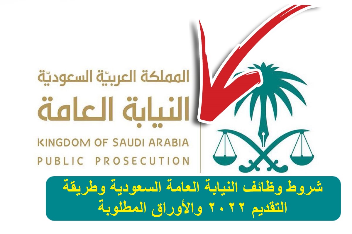 شروط وظائف النيابة العامة السعودية وطريقة التقديم 2022 والأوراق المطلوبة