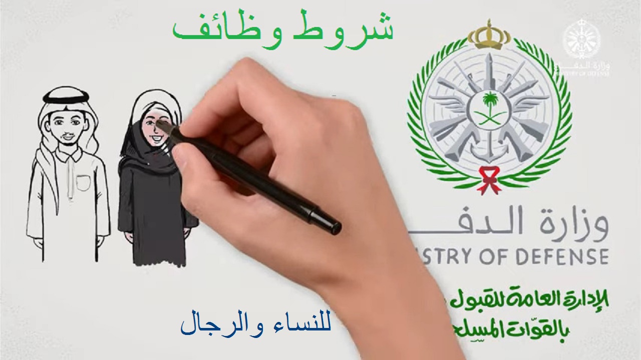 شروط وظائف وزارة الدفاع السعودية