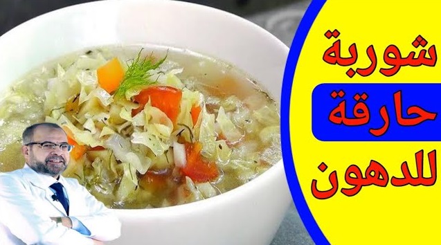 شوربة الحارقة للدهون