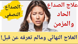 طرق علاج الصداع