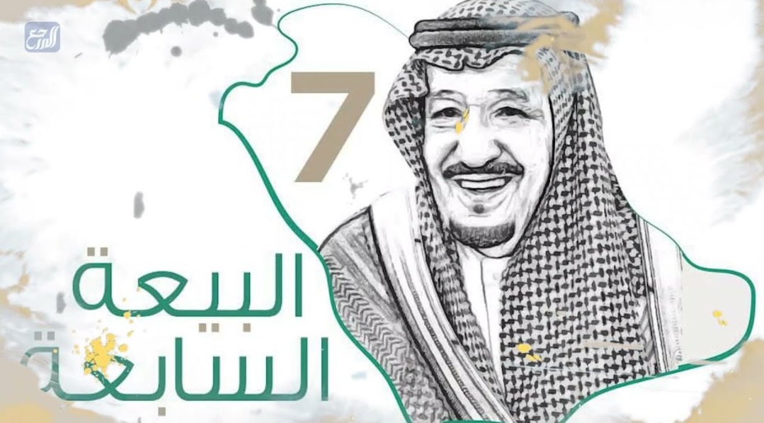 عبارات عن تجديد البيعة السابعة 1443 على العهد والوفاء نجدد البيعة والولاء