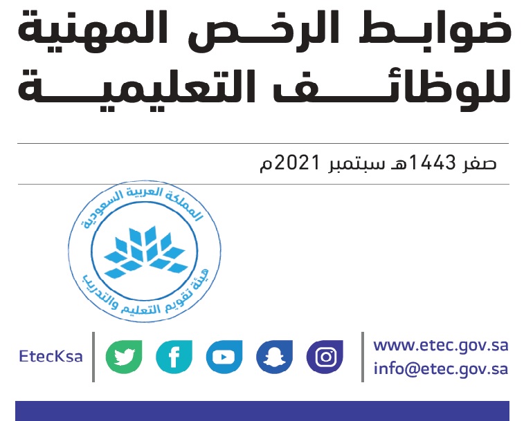 ضوابط اختبار الرخصة المهنية للوظائف التعليمية