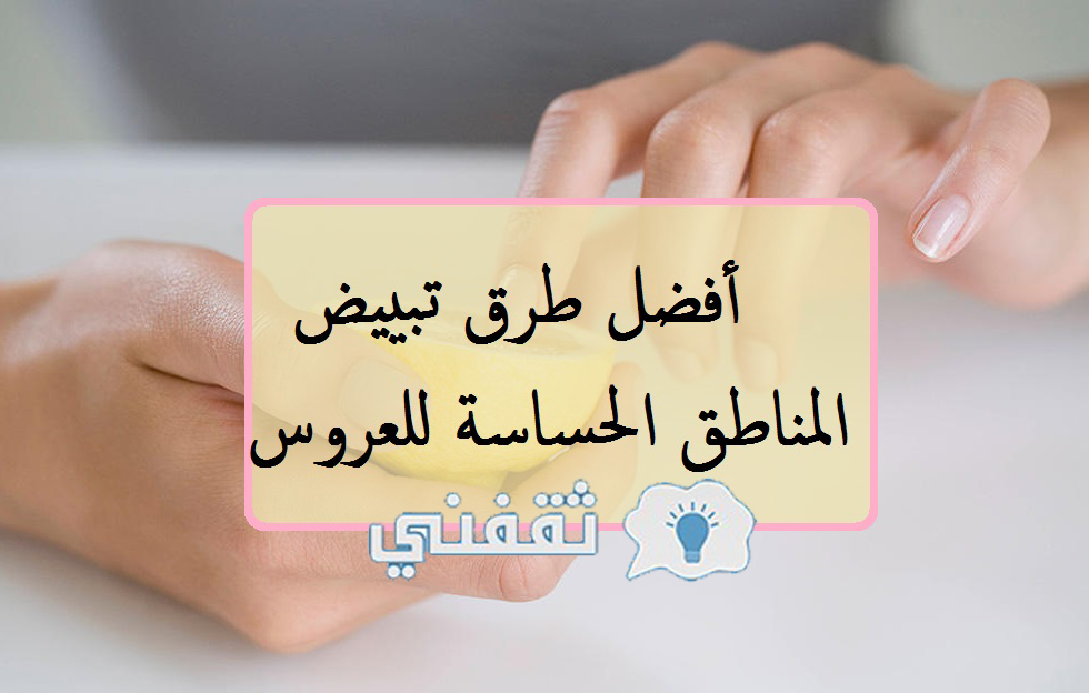 طرق تبييض الأماكن الحساسة