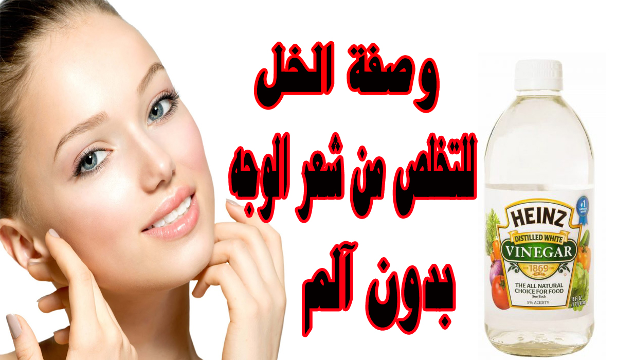 طريقة إزالة الشعر بالخل