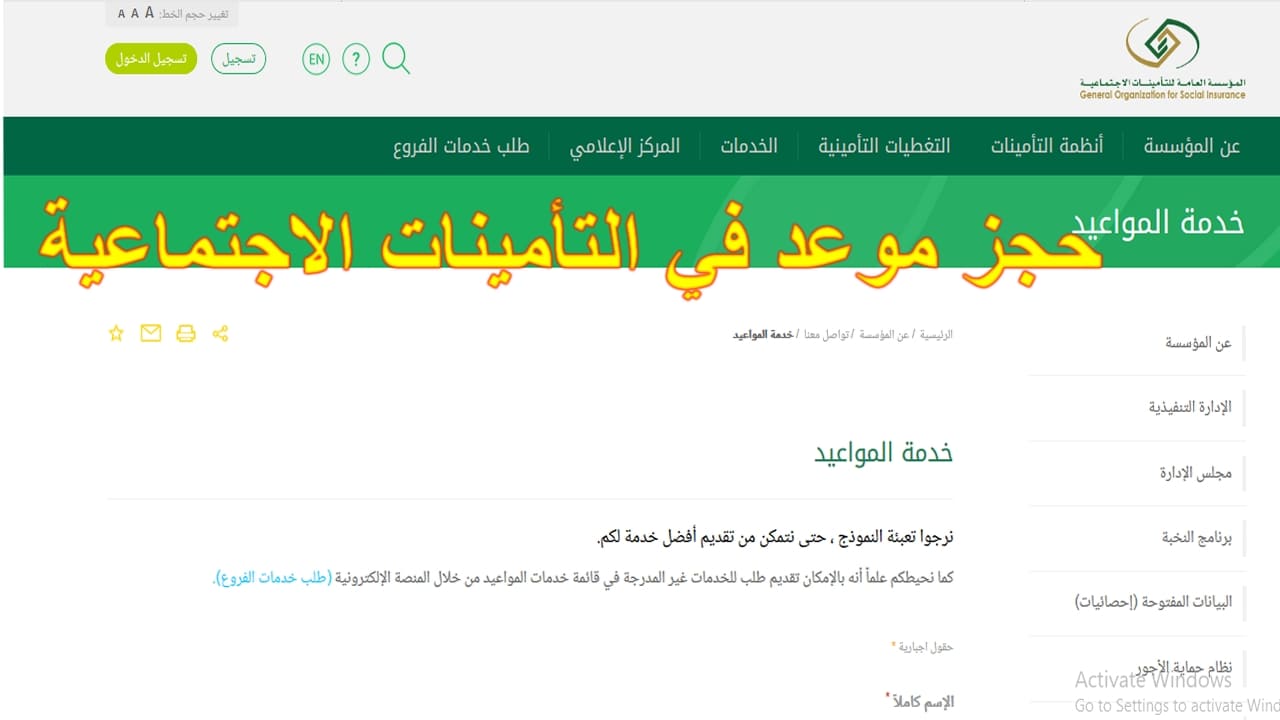 طريقة حجز موعد في التأمينات الاجتماعية