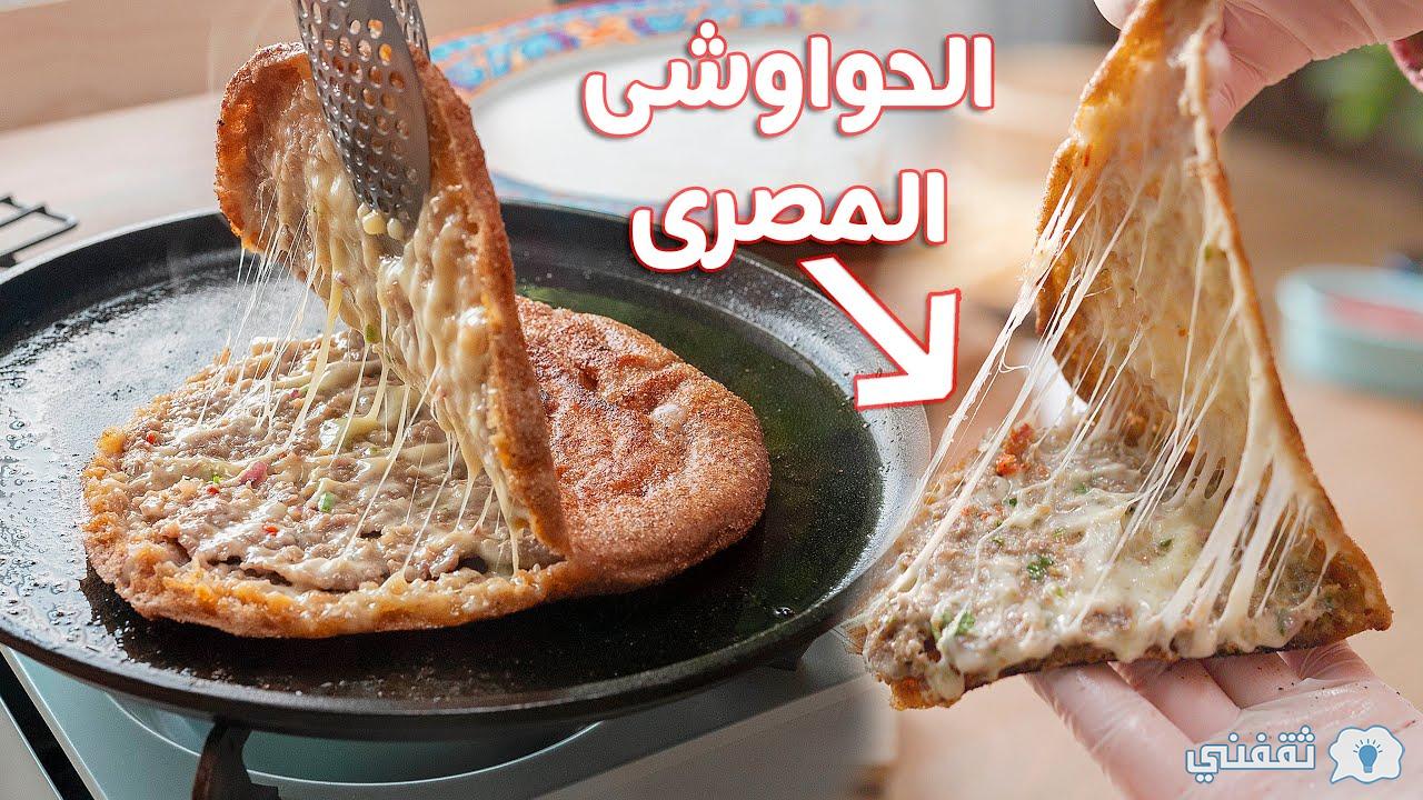 طريقة عمل الحواوشي المصري