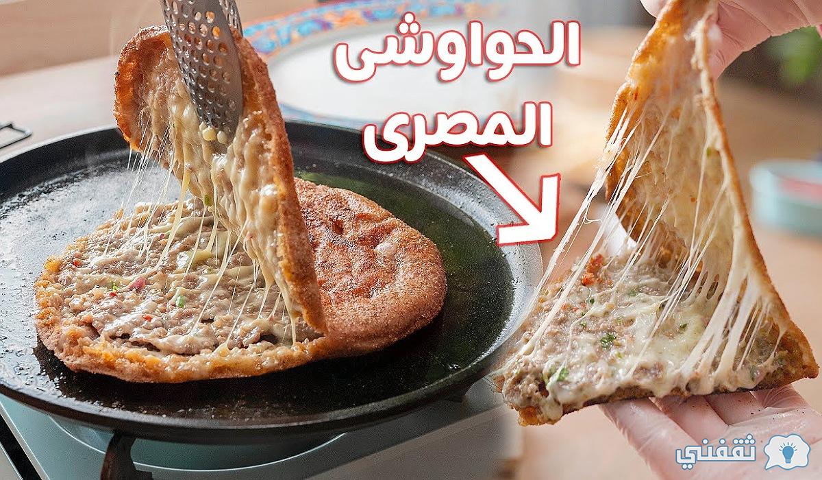 طريقة عمل الحواوشي المصري