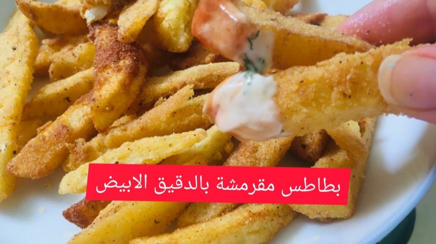 طريقة عمل البطاطس المقرمشة