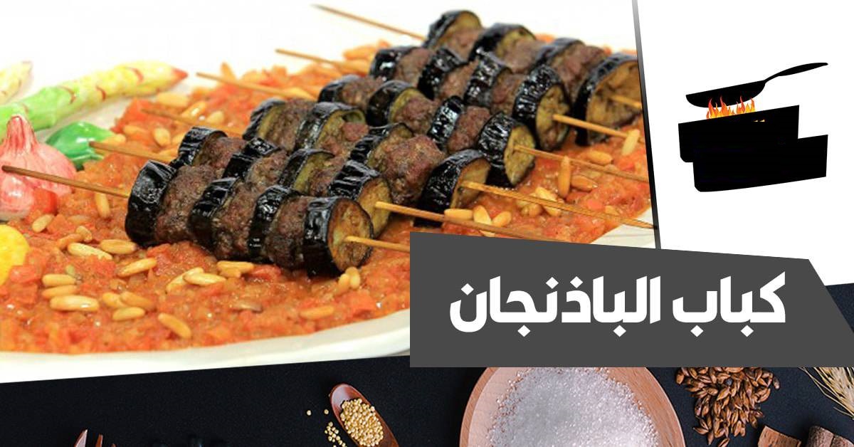 طريقة عمل كباب الباذنجان المشوي