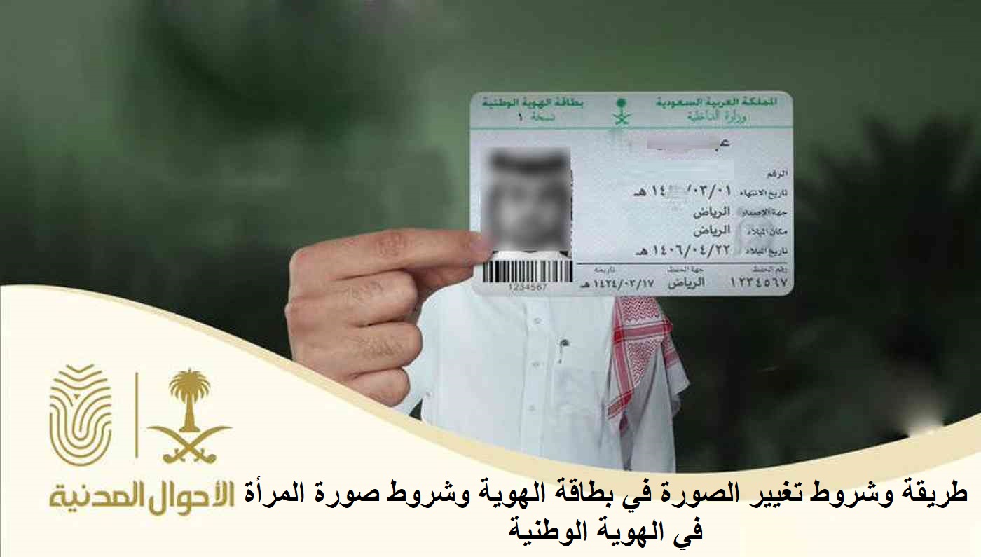 طريقة وشروط تغيير الصورة في بطاقة الهوية وشروط صورة المرأة في الهوية الوطنية