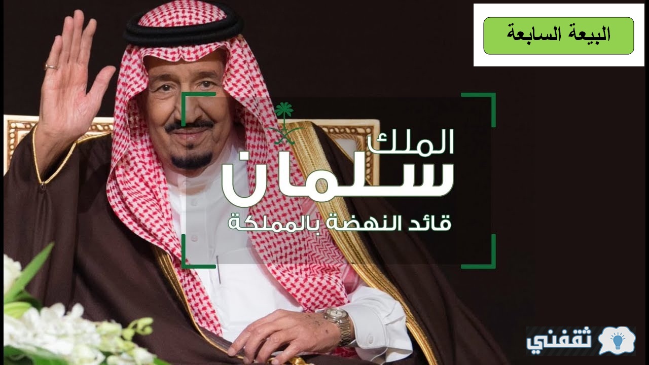 تجديد البيعة للملك سلمان