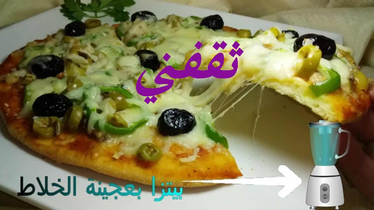 بدون عجن ولا مجهود بيتزا الخلاط حضريها فى 10 دقايق احلي بيتزا ممكن تعمليها 