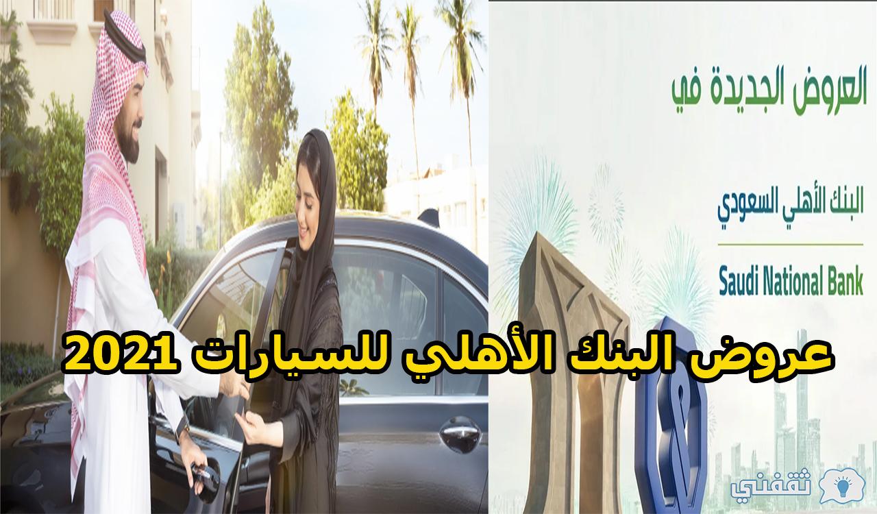 حتى نهاية ديسمبر.. أجدد عروض البنك الأهلي للسيارات 2021