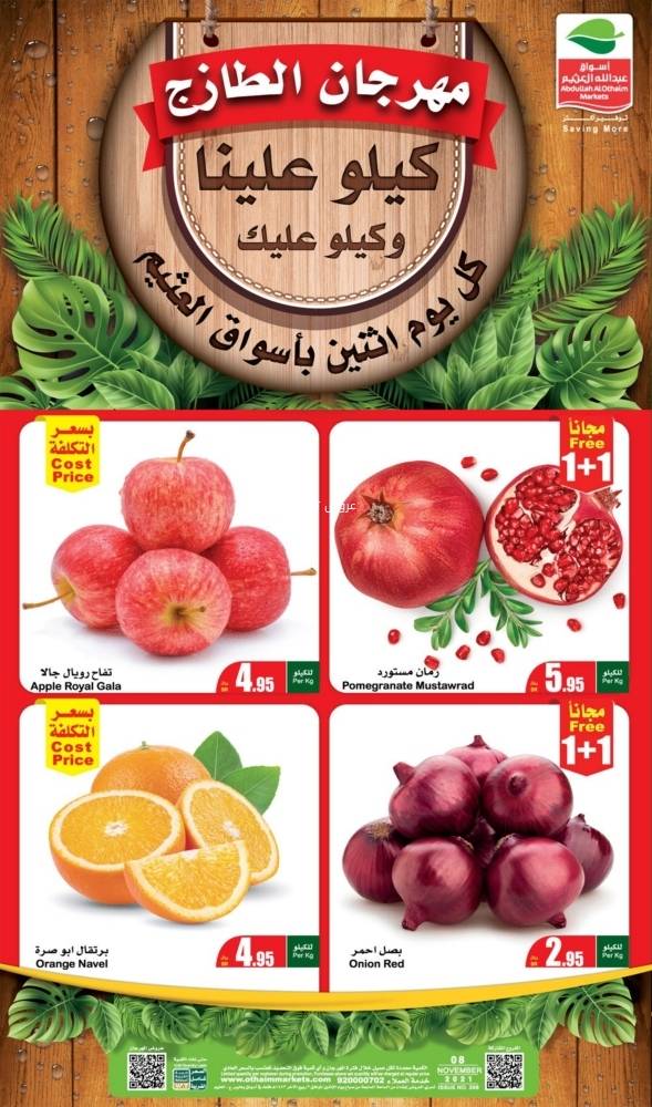 عروض العثيم اليوم الاثنين 15 نوفمبر 2021 مهرجان الطازج