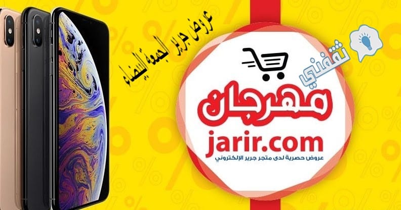 عروض جرير للجمعة البيضاء 