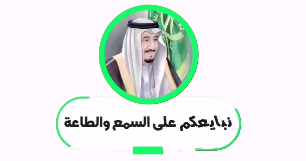 على العهد والوفاء نجدد البيعة والولاء