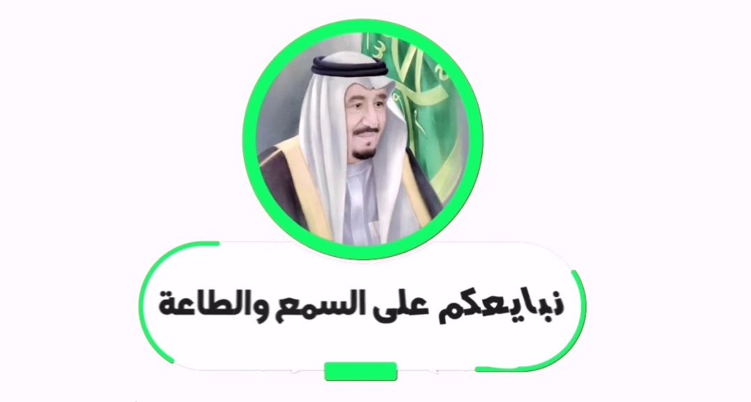 على العهد والوفاء نجدد البيعة والولاء