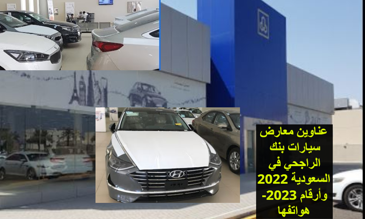 عناوين معارض سيارات بنك الراجحي في السعودية 2022 -2023 وأرقام هواتفها
