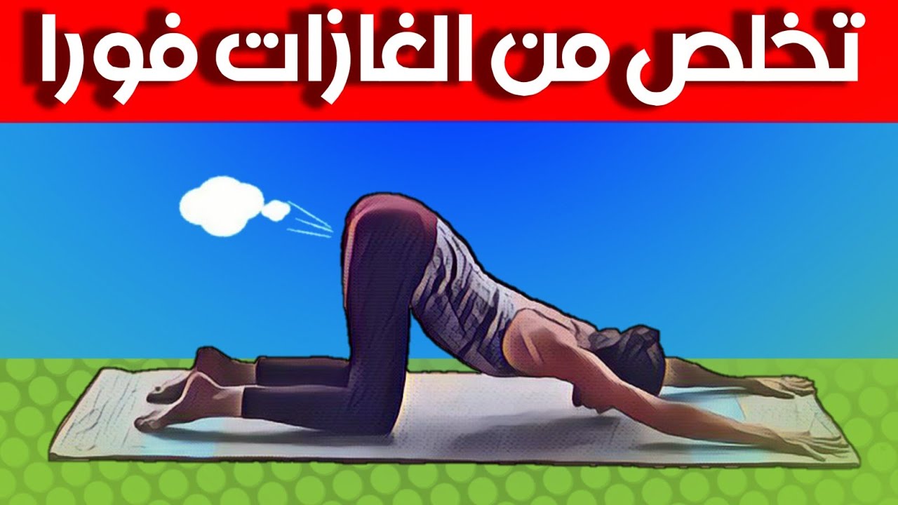 علاج غازات البطن