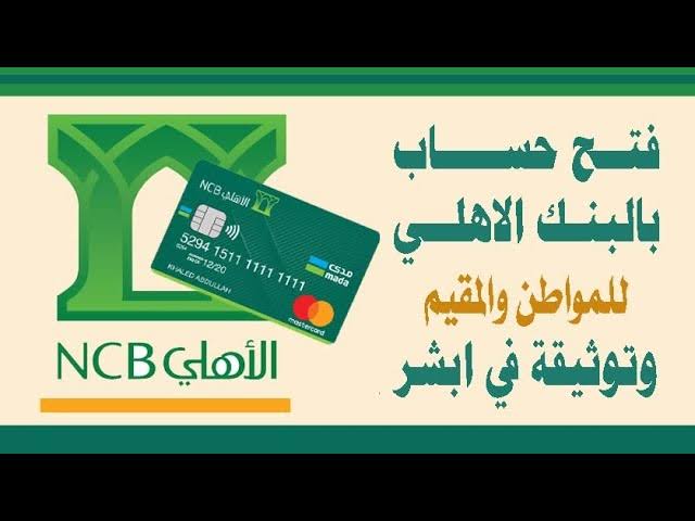 فتح حساب مجاني في البنك الأهلي