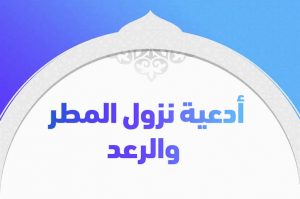 فضل دعاء المطر والرعد