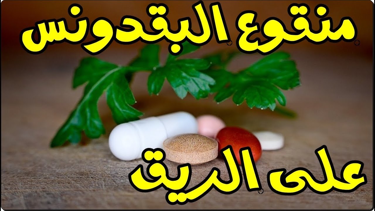 فوائد البقدونس على الريق