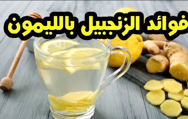 فوائد الزنجبيل