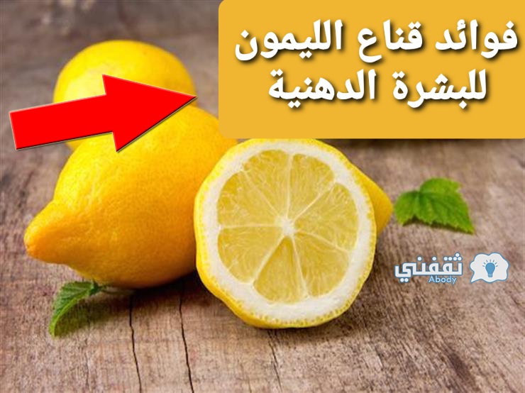فوائد قناع الليمون للبشرة الدهنية وأهم النصائح لطريقة استخدامه