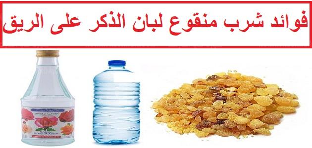 فوائد لبان الذكر على الريق