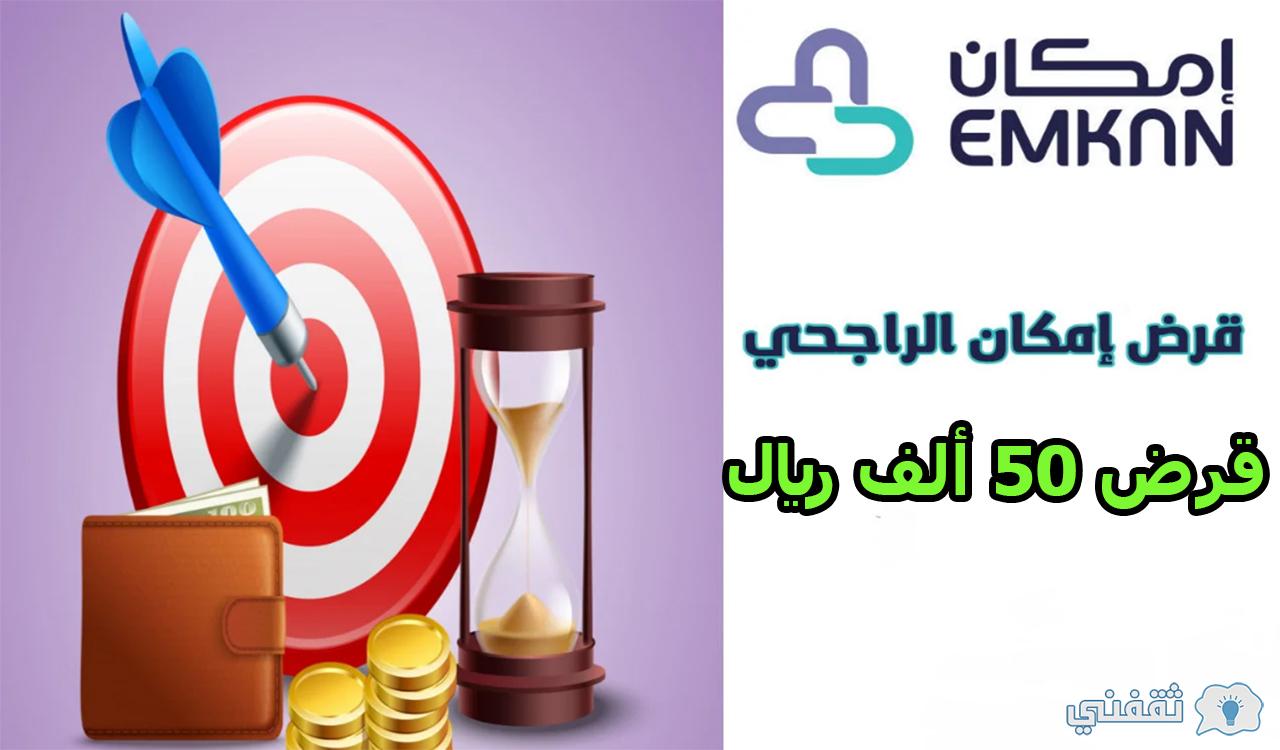 قرض 50 ألف ريال من تمويل إمكان الراجحي | الشروط المطلوبة والخطوات