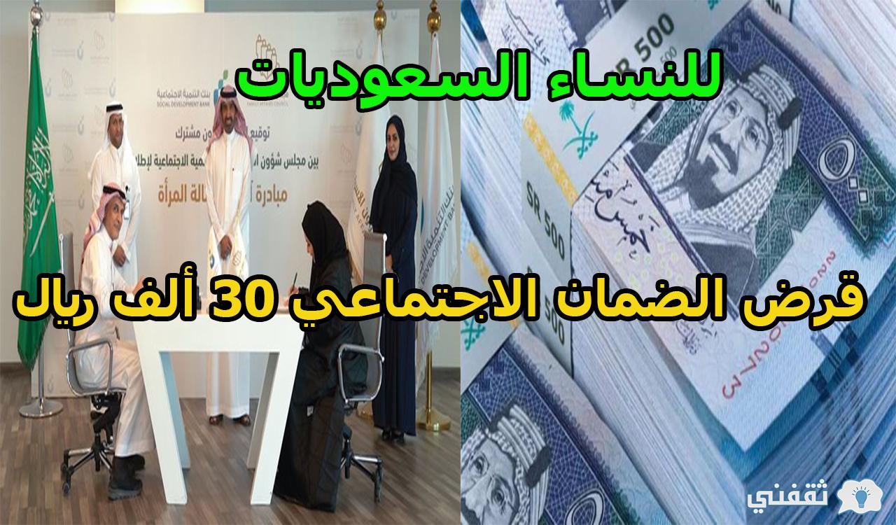 للنساء السعوديات.. قرض الضمان الاجتماعي 30 ألف ريال