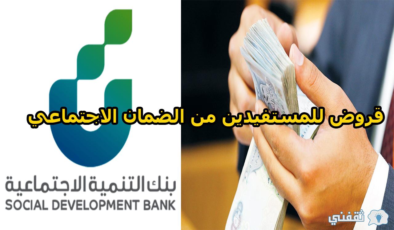 قروض للمستفيدين من الضمان الاجتماعي والشروط المطلوبة