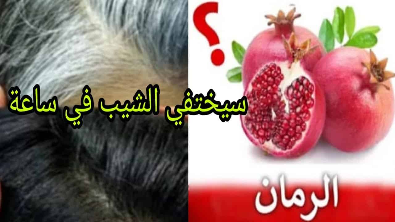 بقشر الرمان اعملي خلطة سحرية للتخلص من الشيب والشعر الأبيض بشكل نهائي