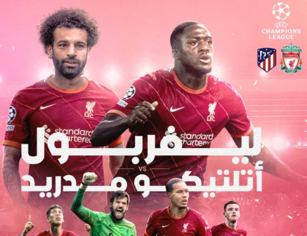 قنوات مفتوحة تذيع مباراة ليفربول واتلتيكو مدريد