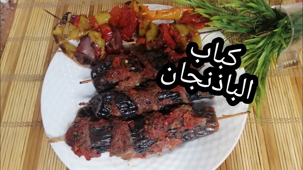 كباب الباذنجان المشوي