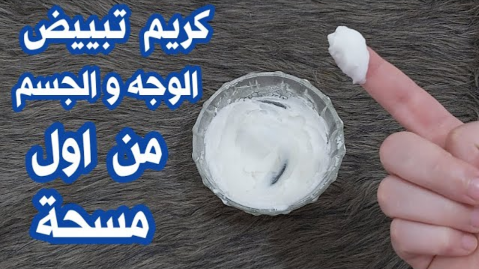 كريم الحلبة لتفتيح البشرة