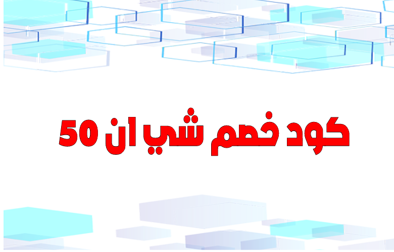 كود خصم شي ان 80٪