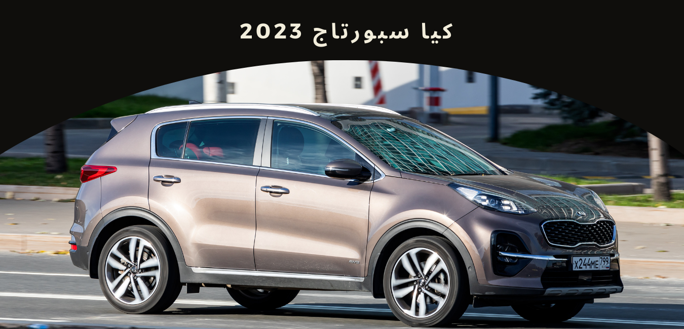 كيا سبورتاج 2023 Kia Sportage الفخامة والتكنولوجيا العالية