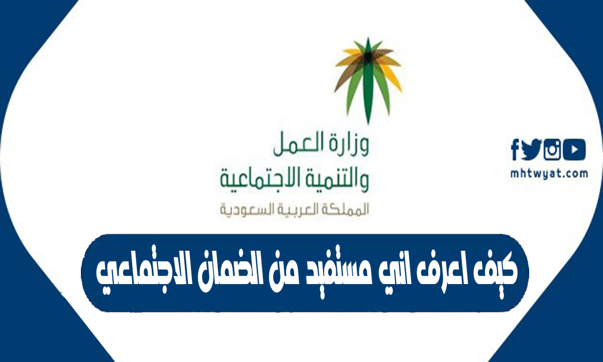 كيف اعرف اني مستفيد من الضمان الاجتماعي