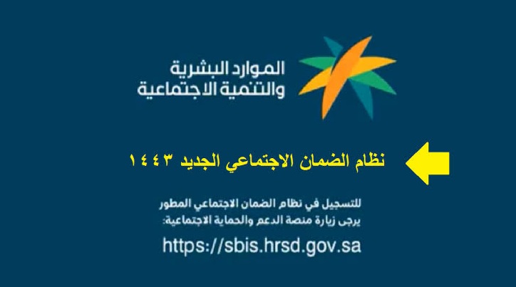 كيفية احتساب معاش نظام الضمان الاجتماعي المطور 1443 وموعد بدء الايداع للمستحقين الجٌدد 2021 أعلنت وزارة الموارد البشرية والتنمية الاجتماعية بالسعودية كيفية احتساب معاش نظام الضمان الاجتماعي المطور 1443 وموعد بدء الايداع للمستحقين الجٌدد 2021 ، عبر حسابها الرسمي علي موقع التواصل الاجتماعي " تويتر" بيانآ يوضح احتساب المعاشات في نظام الضمان الاجتماعي المطور ، لتقديم الدعم المناسب للمواطنين والأسر المستحقة في المملكة العربية السعودية. كيفية احتساب معاش نظام الضمان الاجتماعي المطور 1443 اوضحت وزارة الموارد البشرية والتنمية الاجتماعية بالسعودية عدة نقاط حول كيفية احتساب معاش نظام الضمان الاجتماعي المطور 1443 نتعرف عليها في السطور التالية: 1_ يحدد المعاش للأسرة والمستقل عن طريقة جمع قيمة الدخل الشهري لجميع أفراد الأسرة. 2_ يتم خصم 50% من قيمة الدخل الشهري وإضافة ذلك الي الدخل الغير المكتسب من دعم حكومي. ويتم استثناء لدعم البرامج المساندة والأشخاص ذوي الإعاقة . 3_ ومن ثم تتم مقارنة مجموع الدخل المحتسب بالحد الأدنى للمعاش وفقًا للاستحقاق الشهري المعتمد لعدد أفراد الأسرة. ويقدر ب 1100 ريال لعائل الأسرة و550 ريال لكل فرد في الأسرة . أهداف نظام الضمان الاجتماعي المُطور 1443 فعلت وزارة الموارد البشرية والتنمية الاجتماعية بالسعودية نظام الضمان الاجتماعي المطور 1443 الذي تم إصداره برسوم ملكي رقم 32 لعام 1443 هجريآ، يهدف إلي وصول الدعم للأسر المستحقة والاشد احتياجا. وأوضحت وزارة الموارد البشرية والتنمية الاجتماعية بالسعودية أن نظام الضمان الاجتماعي المطور يستهدف الأفراد والأسر الأشد حاجة لتزويدهم بالدعم المادي وتمكين المستحقين لتحسين حالتهم المعيشية وتحقيق الاستقلال المالي والتحول إلى أشخاص منتجين من خلال التأهيل والتدريب وتقديم عروض العمل المناسبة بالتنسيق مع صندوق تنمية الموارد البشرية. مواعيد التسجيل في الضمان الاجتماعي واشارت إلي : أن بدء استقبال الطلبات سيكون من يوم السبت الموافق 20 نوفمبر الجاري ، ويستمر العمل والاستقبال حتي تاريخ 23 مايو لعام 2022 , وسوف يتم إغلاق المنصة الحالية في هذا التاريخ ويتم نقل المستحقين بعد مراجعة الحالات المستحقة وفق شروط النظام المطور. موعد صرف معاشات الضمان الاجتماعي المطور 1443 وأضافت وزارة الموارد البشرية والتنمية الاجتماعية أنها سوف تبدأ بدراسة الحالات المستحقة لصرف معاشات الضمان الاجتماعي المطور المتقدمة بداية من ديسمبر المقبل ،وتحقيقآ لسرعة وصول الدعم للمستحقين. ومن المفترض أن يتم إيداع أول معاش لمسحتقي الضمان الاجتماعي المطور لهم في شهر يناير المقبل لعام 2022. ويمكن للمستحق تقديم اعتراض على قرار الاستحقاق خلال مدة لا تتجاوز 30 يوماً من تاريخ تبليغه بقرار الوزارة، وسيتم النظر في الاعتراضات المقدمة بحسب قواعد وإجراءات اللجنة وما يرد إليها من تظلمات.