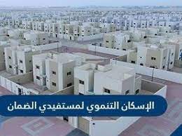 كيفية التسجيل في الإسكان التنموي