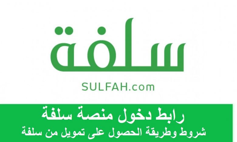 كيفية الحصول على 500 ألف ريال سعودي من تمويل منصة سلفه بدون تحويل راتب وشروط الحصول على التمويل